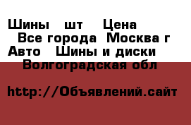 Шины 4 шт  › Цена ­ 4 500 - Все города, Москва г. Авто » Шины и диски   . Волгоградская обл.